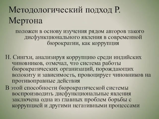 Методологический подход Р. Мертона положен в основу изучения рядом авторов такого