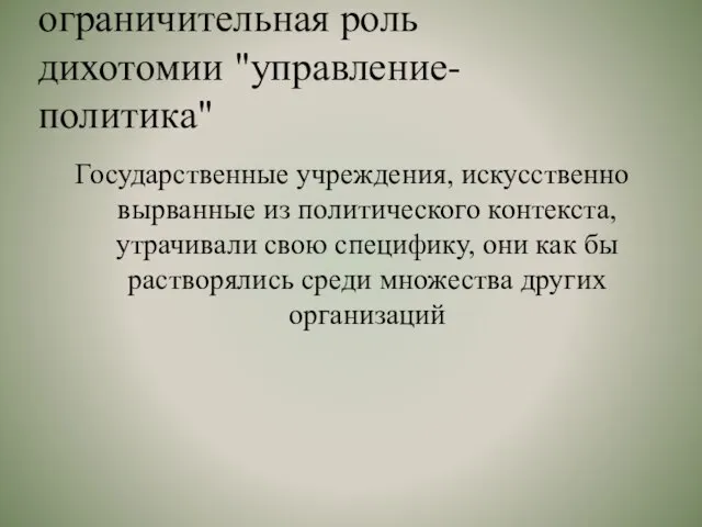 ограничительная роль дихотомии "управление-политика" Государственные учреждения, искусственно вырванные из политического контекста,