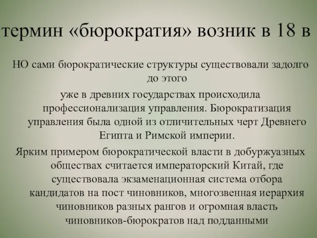 термин «бюрократия» возник в 18 в НО сами бюрократические структуры существовали