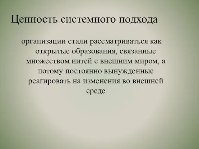 Ценность системного подхода организации стали рассматриваться как открытые образования, связанные множеством