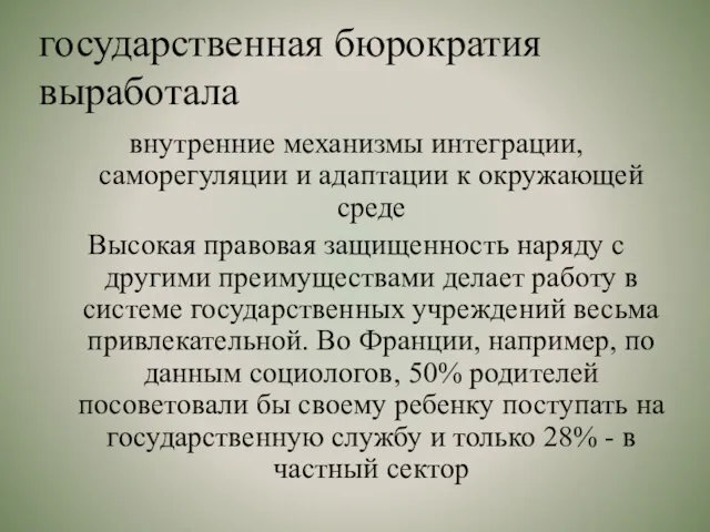 государственная бюрократия выработала внутренние механизмы интеграции, саморегуляции и адаптации к окружающей