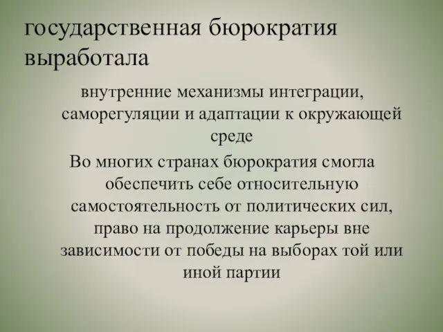 государственная бюрократия выработала внутренние механизмы интеграции, саморегуляции и адаптации к окружающей