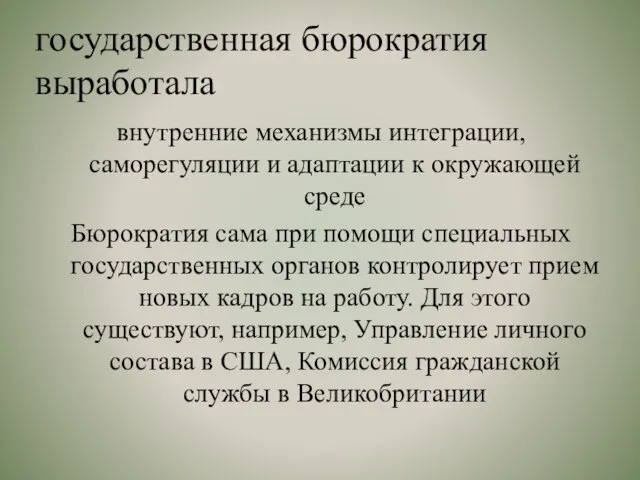 государственная бюрократия выработала внутренние механизмы интеграции, саморегуляции и адаптации к окружающей