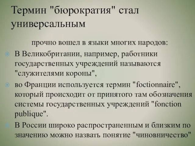 Термин "бюрократия" стал универсальным прочно вошел в языки многих народов: В