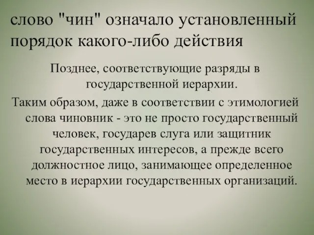 слово "чин" означало установленный порядок какого-либо действия Позднее, соответствующие разряды в