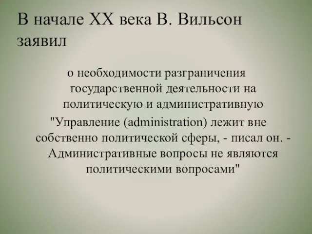 В начале XX века В. Вильсон заявил о необходимости разграничения государственной