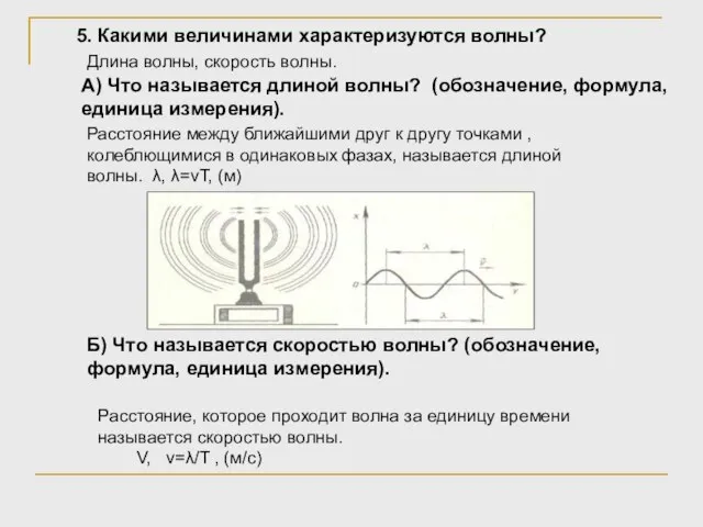 5. Какими величинами характеризуются волны? Длина волны, скорость волны. А) Что