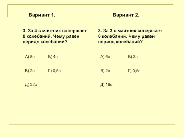 3. За 4 с маятник совершает 8 колебаний. Чему равен период