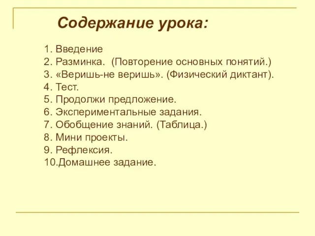 Содержание урока: 1. Введение 2. Разминка. (Повторение основных понятий.) 3. «Веришь-не