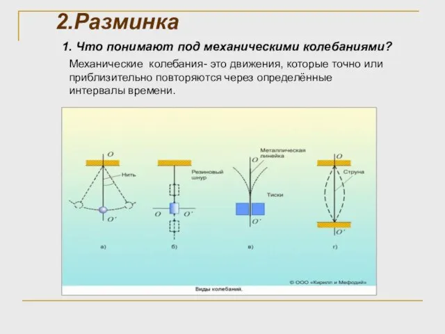 2.Разминка 1. Что понимают под механическими колебаниями? Механические колебания- это движения,