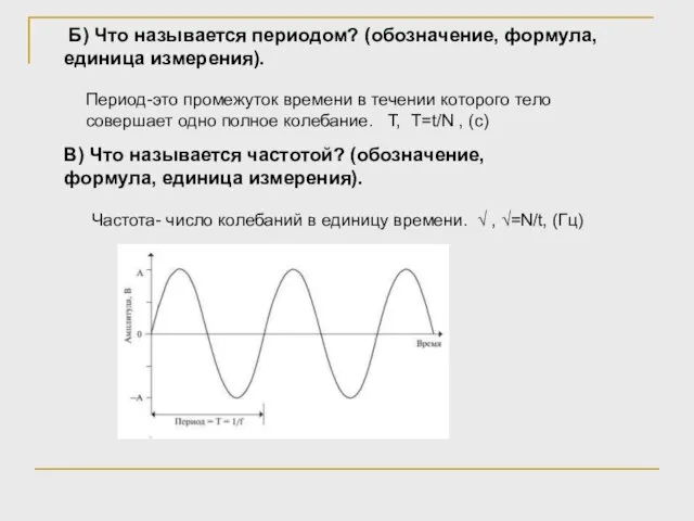 Б) Что называется периодом? (обозначение, формула, единица измерения). Период-это промежуток времени