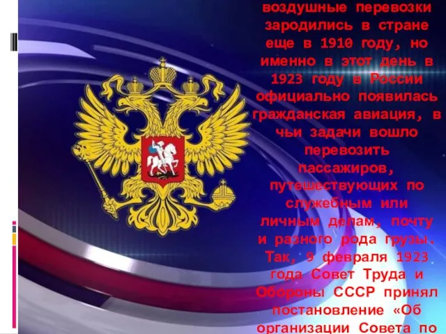 Хотя пассажирские воздушные перевозки зародились в стране еще в 1910 году,