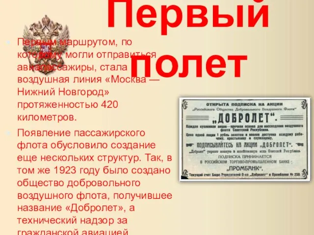 Первый полет Первым маршрутом, по которому могли отправиться авиапассажиры, стала воздушная