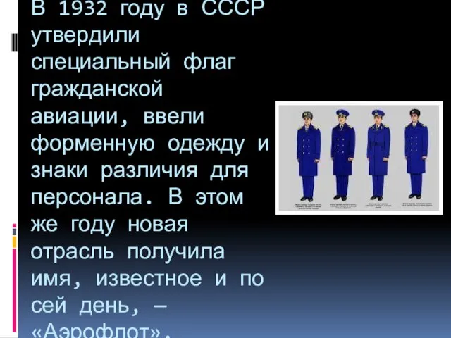 В 1932 году в СССР утвердили специальный флаг гражданской авиации, ввели