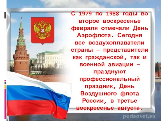 С 1979 по 1988 годы во второе воскресенье февраля отмечали День