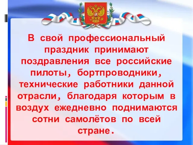 В свой профессиональный праздник принимают поздравления все российские пилоты, бортпроводники, технические