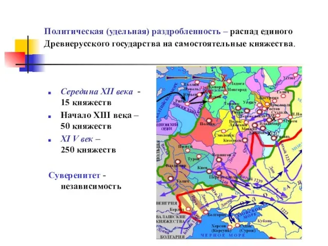 Политическая (удельная) раздробленность – распад единого Древнерусского государства на самостоятельные княжества.