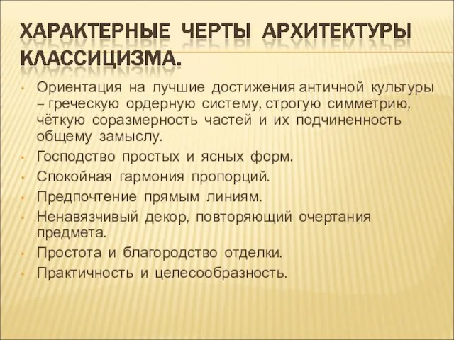 Ориентация на лучшие достижения античной культуры – греческую ордерную систему, строгую