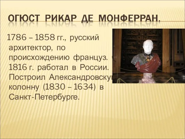 1786 – 1858 гг., русский архитектор, по происхождению француз. С 1816