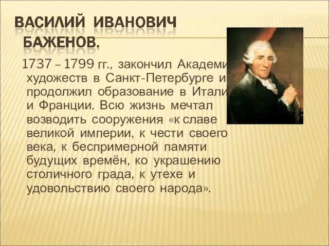 1737 – 1799 гг., закончил Академию художеств в Санкт-Петербурге и продолжил