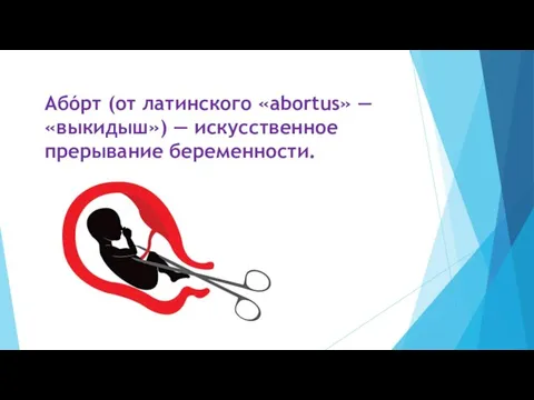 Абóрт (от латинского «abortus» — «выкидыш») — искусственное прерывание беременности.