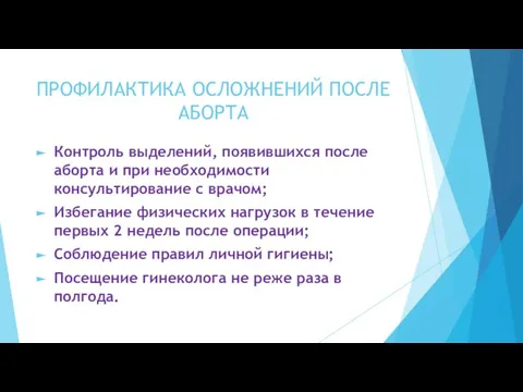 ПРОФИЛАКТИКА ОСЛОЖНЕНИЙ ПОСЛЕ АБОРТА Контроль выделений, появившихся после аборта и при