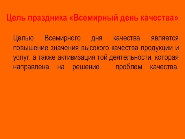 Цель праздника «Всемирный день качества» Целью Всемирного дня качества является повышение