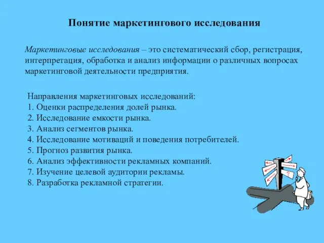 Понятие маркетингового исследования Маркетинговые исследования – это систематический сбор, регистрация, интерпретация,