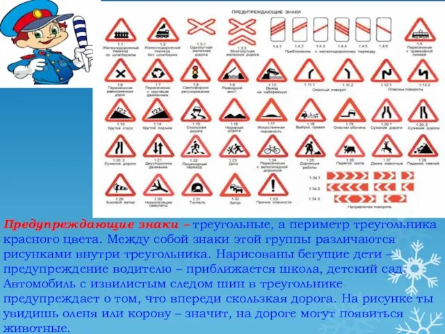 Предупреждающие знаки – треугольные, а периметр треугольника красного цвета. Между собой