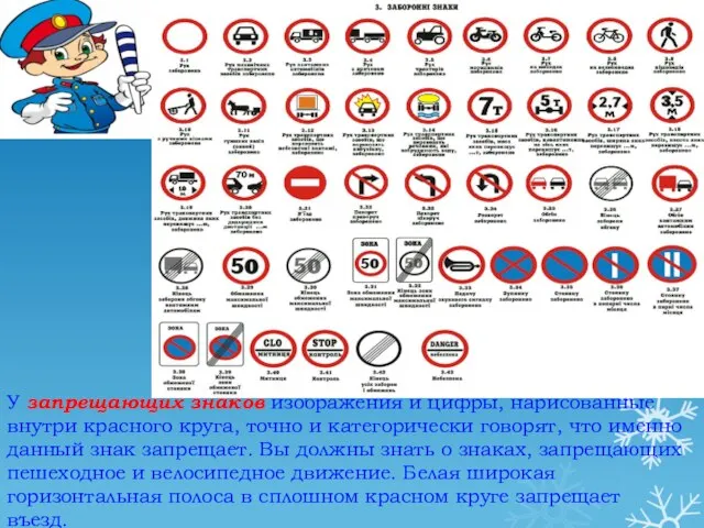 У запрещающих знаков изображения и цифры, нарисованные внутри красного круга, точно