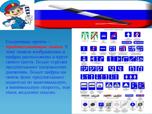 Следующая группа – предписывающие знаки. У этих знаков изображения и цифры