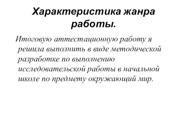 Характеристика жанра работы. Итоговую аттестационную работу я решила выполнить в виде