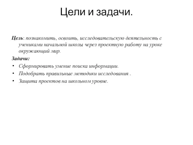 Цели и задачи. Цель: познакомить, освоить, исследовательскую деятельность с учениками начальной