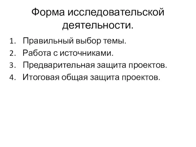 Форма исследовательской деятельности. Правильный выбор темы. Работа с источниками. Предварительная защита проектов. Итоговая общая защита проектов.