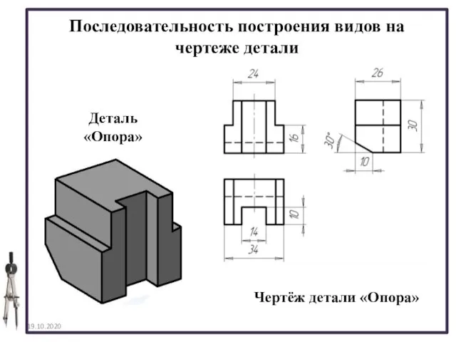 19.10.2020 Последовательность построения видов на чертеже детали Деталь «Опора» Чертёж детали «Опора»