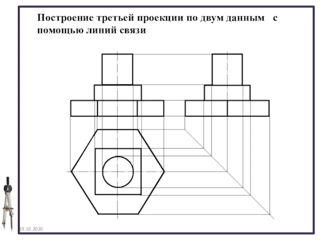 19.10.2020 Построение третьей проекции по двум данным с помощью линий связи