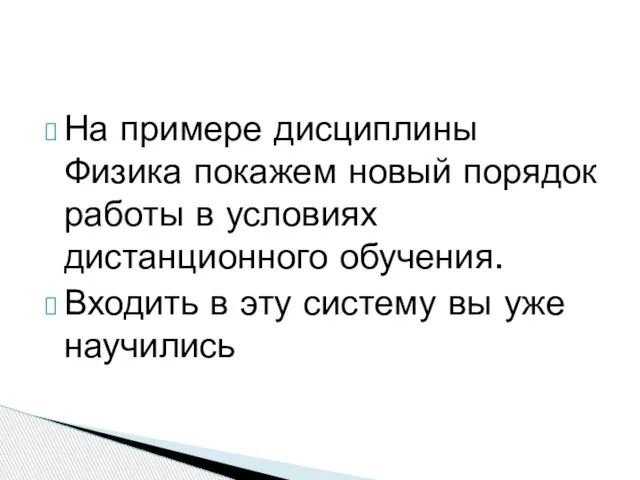 На примере дисциплины Физика покажем новый порядок работы в условиях дистанционного