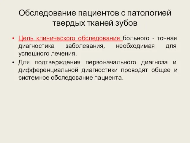 Обследование пациентов с патологией твердых тканей зубов Цель клинического обследования больного