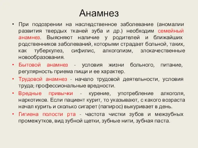 Анамнез При подозрении на наследственное заболевание (аномалии развития твердых тканей зуба