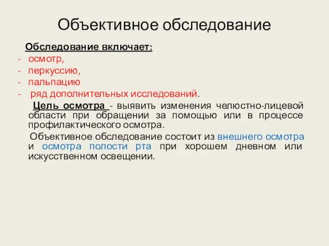 Объективное обследование Обследование включает: осмотр, перкуссию, пальпацию ряд дополнительных исследований. Цель