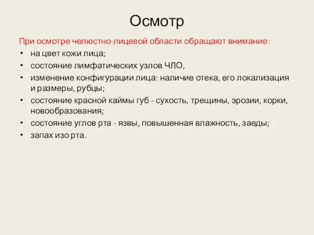 Осмотр При осмотре челюстно-лицевой области обращают внимание: на цвет кожи лица;