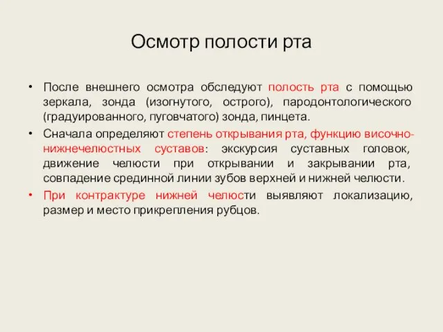 Осмотр полости рта После внешнего осмотра обследуют полость рта с помощью