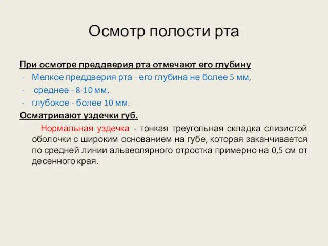 Осмотр полости рта При осмотре преддверия рта отмечают его глубину Мелкое