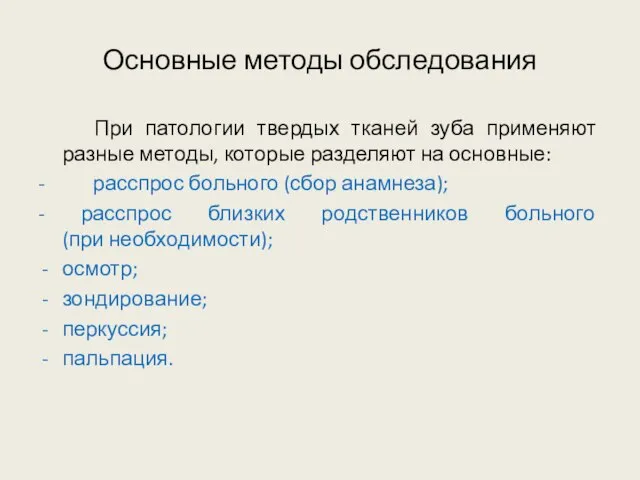 Основные методы обследования При патологии твердых тканей зуба применяют разные методы,