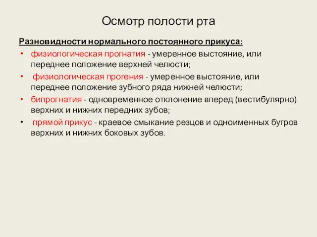 Осмотр полости рта Разновидности нормального постоянного прикуса: физиологическая прогнатия - умеренное