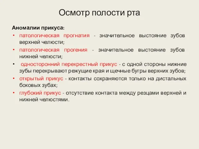 Осмотр полости рта Аномалии прикуса: патологическая прогнатия - значительное выстояние зубов