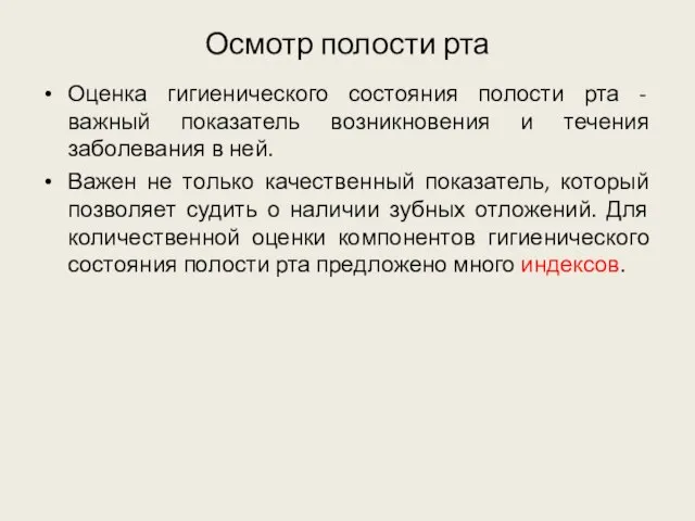 Осмотр полости рта Оценка гигиенического состояния полости рта - важный показатель