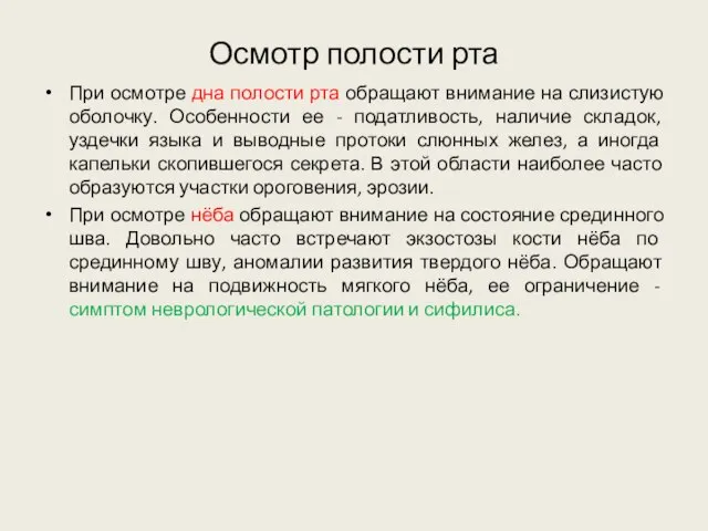 Осмотр полости рта При осмотре дна полости рта обращают внимание на