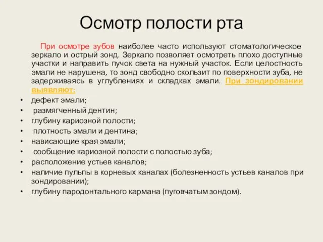 Осмотр полости рта При осмотре зубов наиболее часто используют стоматологическое зеркало