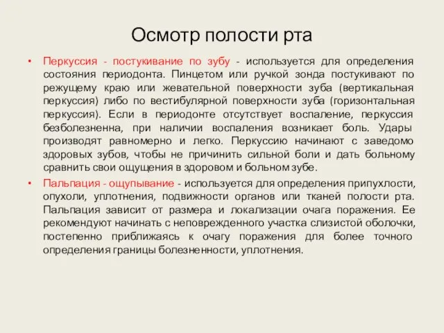 Осмотр полости рта Перкуссия - постукивание по зубу - используется для